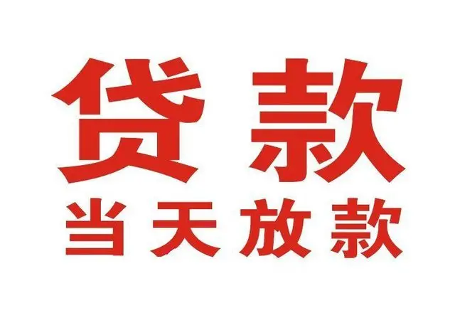 南岔个人借钱|南岔借钱公司|南岔个人周转借款